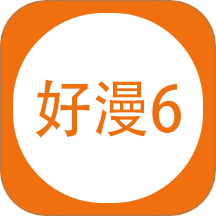 好漫6官方版 v1.5