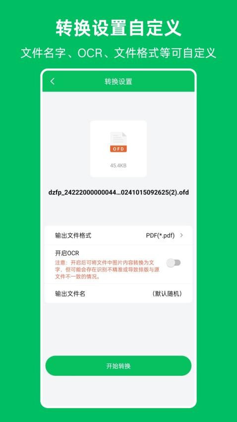 OFD发票阅读器免费版v1.0.0 1