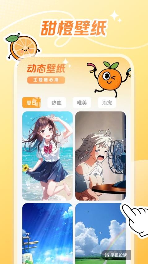 甜橙壁纸免费版v1.6.0 4