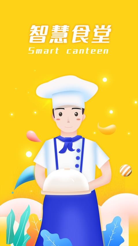 智慧食堂官网版v2.15 5