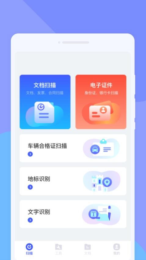 菁纯扫描助手免费版