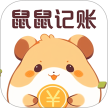 鼠鼠记账免费版
