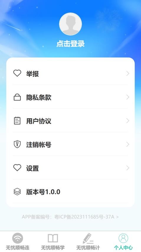 无忧顺畅连手机版v1.0.0 1