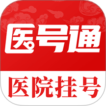 医号通医院挂号最新版