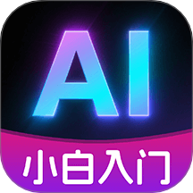 AI小白入门最新版