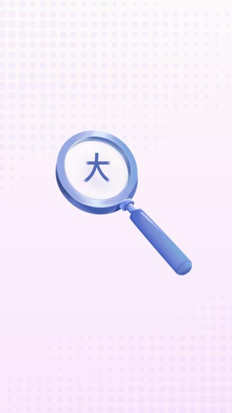 清楚看大字软件v2.0.1 1