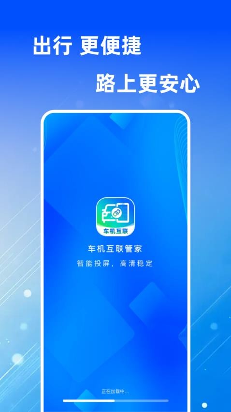 车机互联管家最新版v1.0.0 4