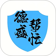 德盛帮忙软件 v1.0.1