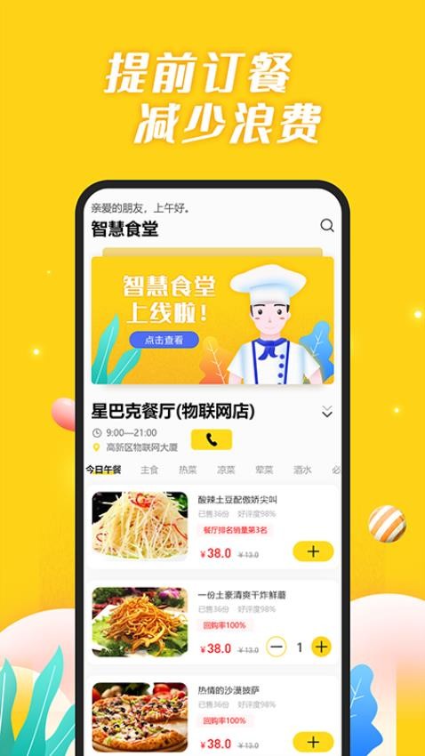 智慧食堂官网版