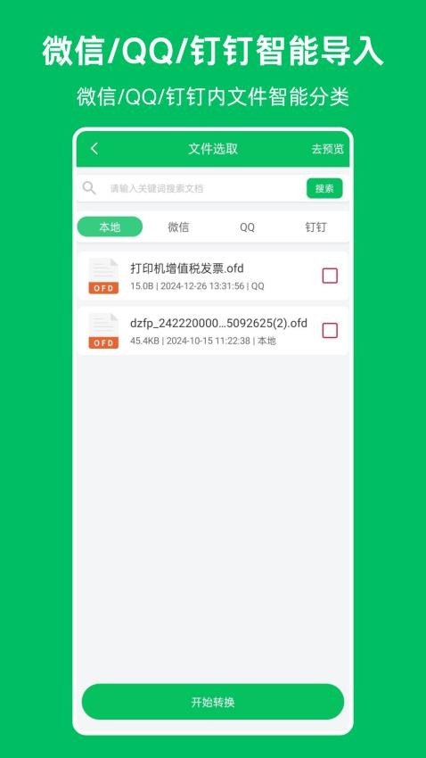 OFD发票阅读器免费版