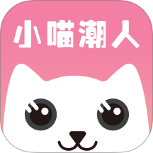 小喵潮人最新版