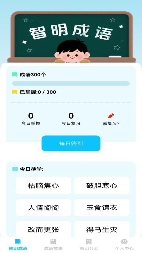 智明成语免费版app