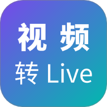 视频转Live免费版 v1.0.0