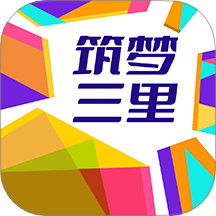 筑梦三里官网版 v4.45.103