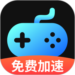 手游加速器免費官方版 v1.0.3