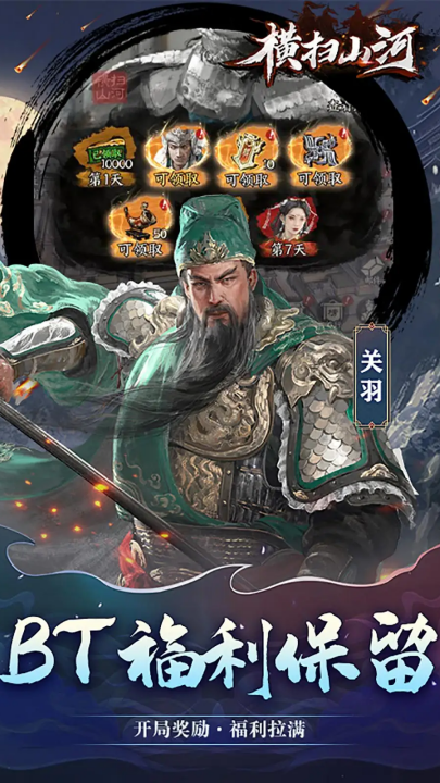 橫掃山河游戲
