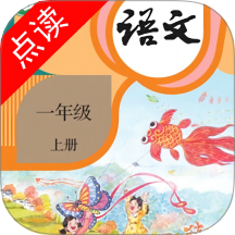 小学语文同步点读手机版app