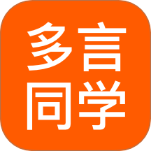 多言同学手机版 v1.0.1