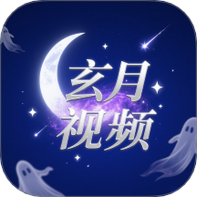 玄月视频最新版