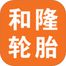 和隆輪胎商城最新版 v3.3.804