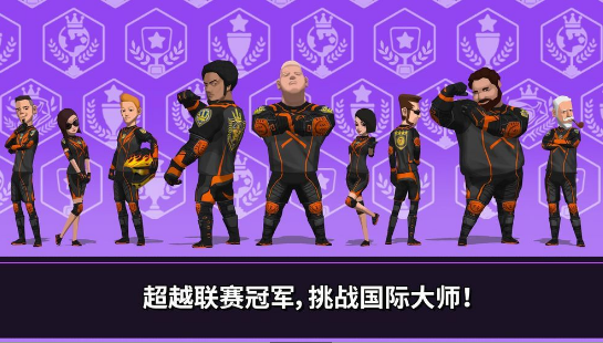 速降大师游戏