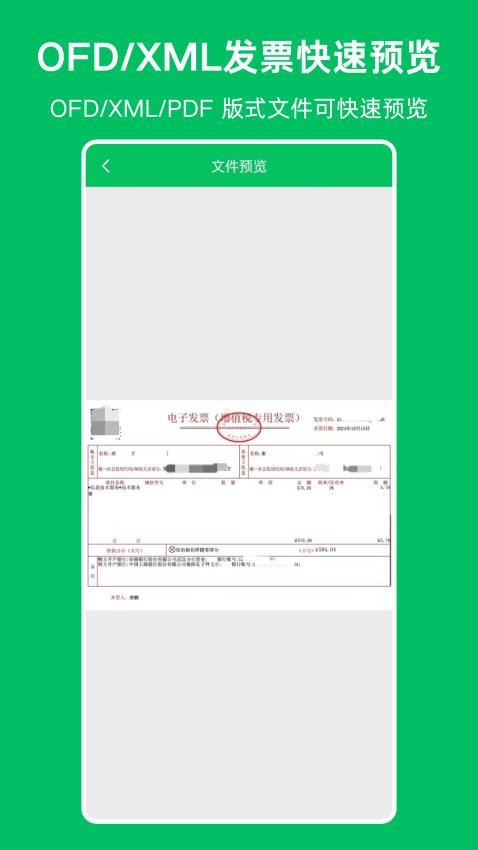 OFD发票阅读器免费版v1.0.0 3