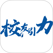 校友引力官方版 v2.2.5