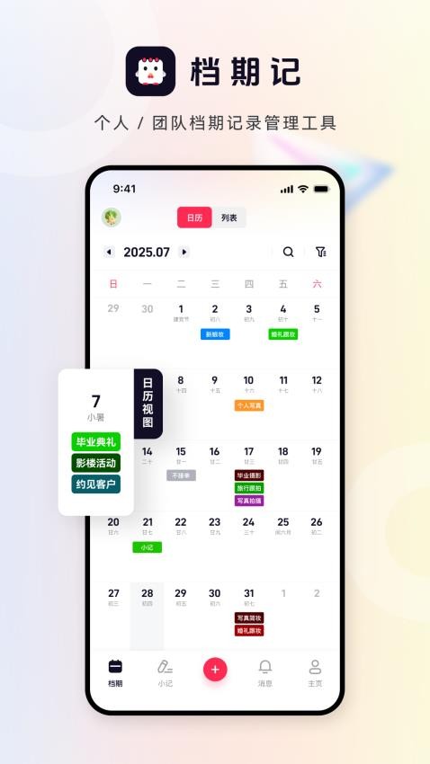档期记官网版v1.0.0(5)