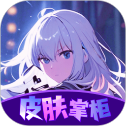 皮肤掌柜免费版 v10.0.03