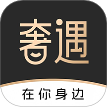 奢遇app官方版