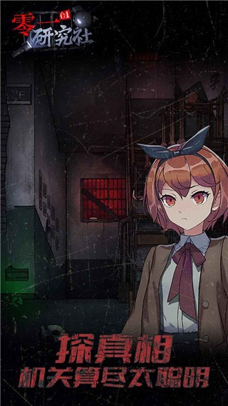 零一研究社手游v1.0.29 5