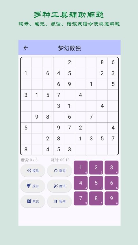 梦幻数独免费版v1.1.4 2