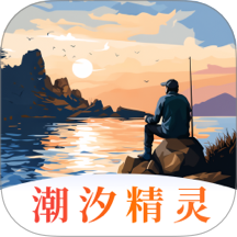 潮汐精灵潮汐表