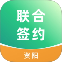 资阳数智联合签约管理软件 v4.23.0