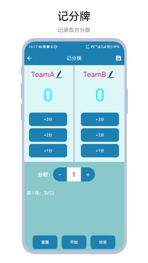秒表记分牌手机版