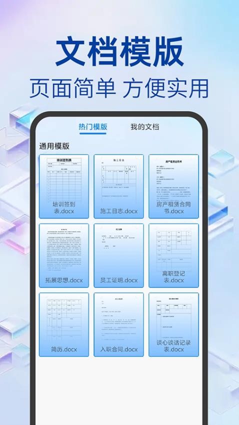 Word文档办公手机版客户端v1.0.0 1