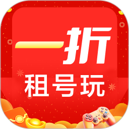 1折租号玩客户端 v1.0.0