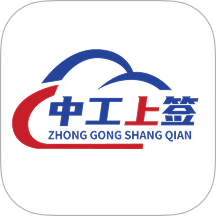 中工上簽軟件 v1.0.0