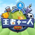王者十一人游戏 v0.217.1