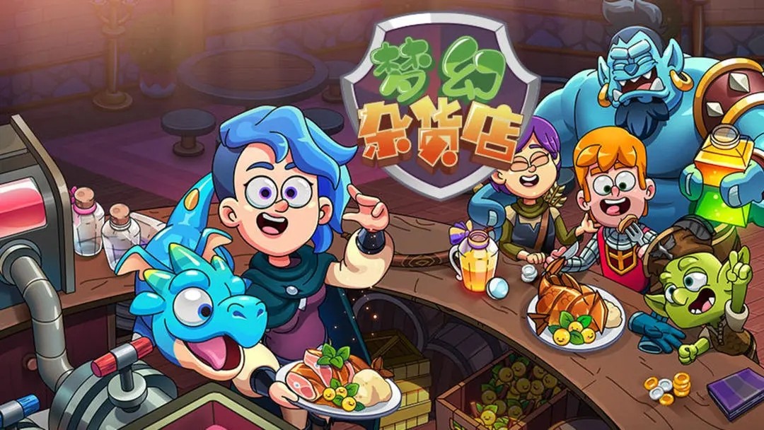 梦幻杂货店游戏