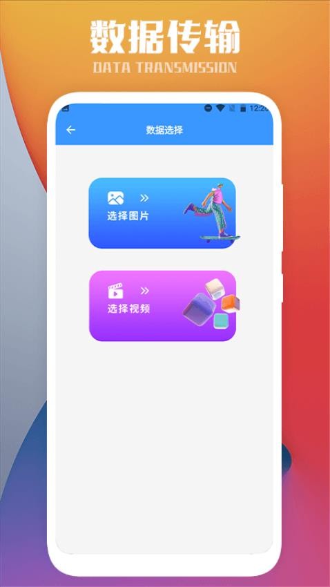 互传一键换机免费版v1.8 2