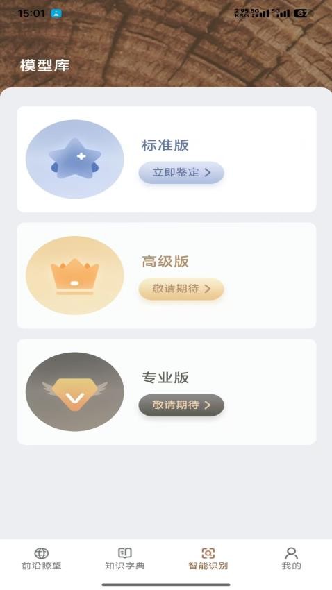 鉴木WOOD AI官方版v2.3 5