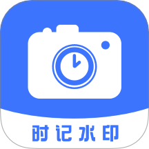 時記水印相機免費版 v1.5