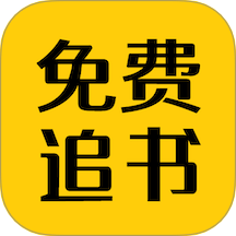 免費追書匣子app v2.31