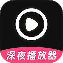 深夜宅男看片播放器免费版 v1.0.1