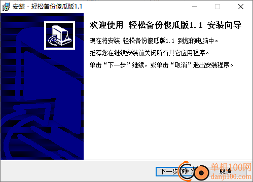 轻松备份傻瓜版