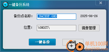 新宇一键备份还原精灵