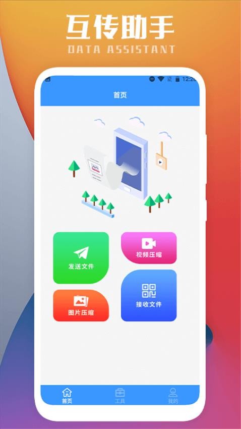 互传一键换机免费版