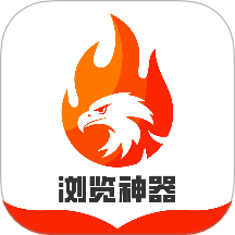 浏览神器官方版 v1.0.0