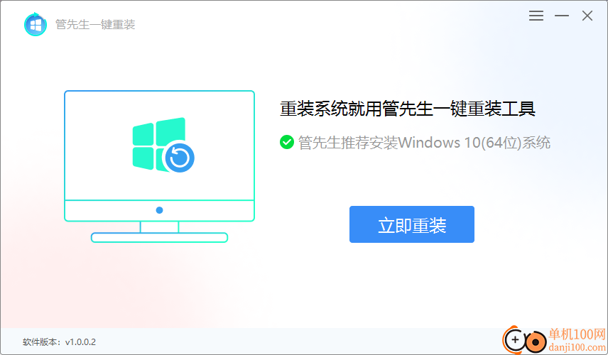 管先生一键重装windows系统